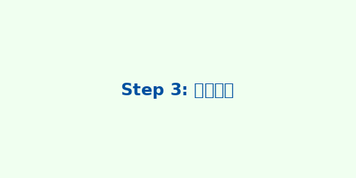 ステップ3:その場で査定