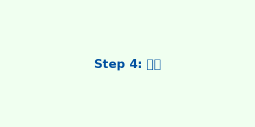 ステップ4:ご成約