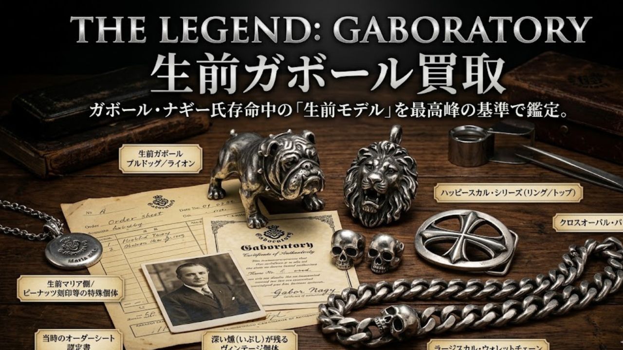 生前ガボール 買取