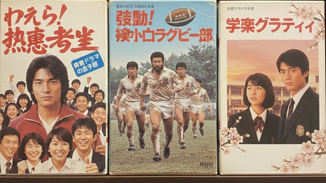 青春・学園ドラマのビデオテープイメージ